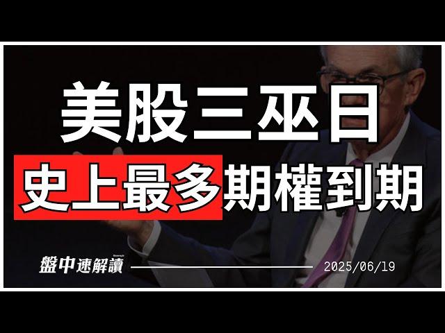 不出意外就出意外？史上最大三巫日來襲！Fed鷹派不退 美債沒戲唱？【盤中速解讀】2025/06/19