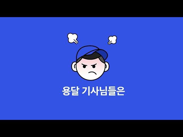 용달을 보낼때, 기억해주세요. - 센디