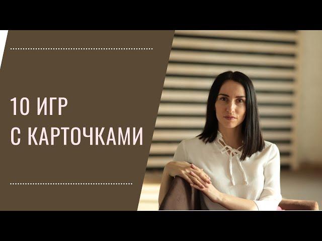 10 игр с карточками. Развитие речи, памяти и мышления.