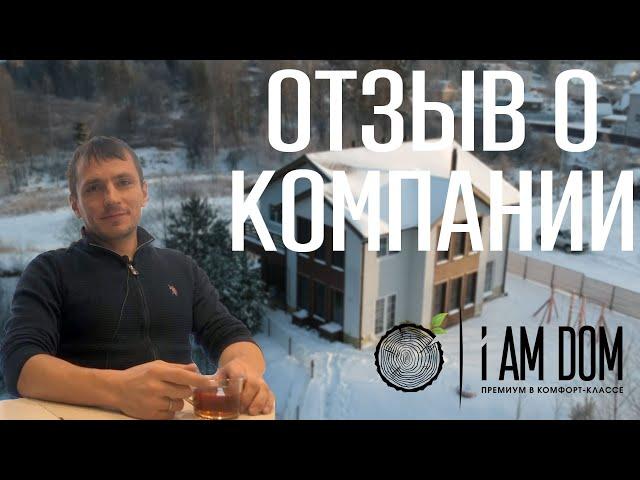 ОТЗЫВ КЛИЕНТА О СТРОИТЕЛЬНОЙ КОМПАНИИ i AM DOM