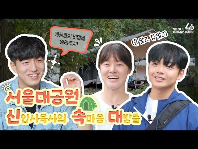 서울대공원 신입사육사의 속맘 대방출