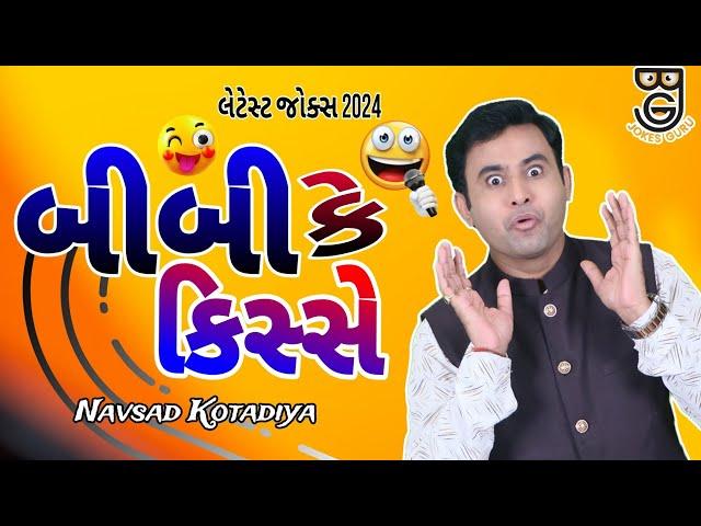 New Gujarati Comedy Jokes 2024| બીબી કે કિસ્સે | Navsad Kotadiya