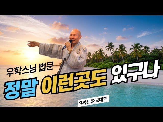 [불교] 우학스님 생활법문 (정말 이런 곳도 있구나/장엄염불(13)