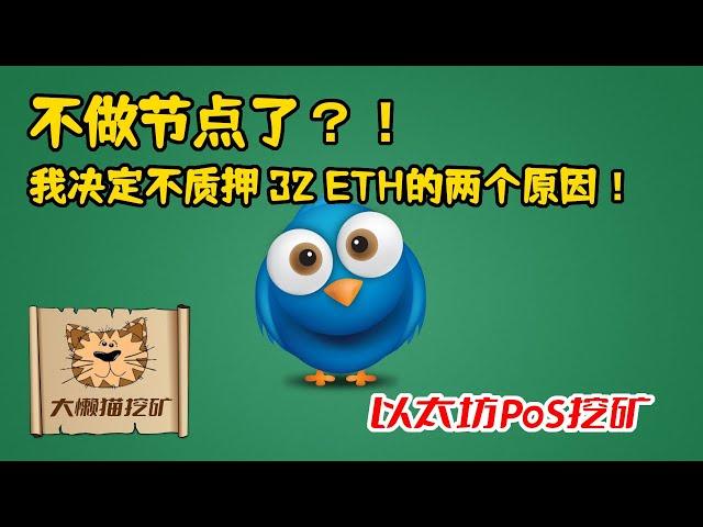 我决定不做ETH2.0的POS质押挖矿的两个主要原因？我为什么决定不质押32个以太坊？以太坊质押 以太坊POS挖矿