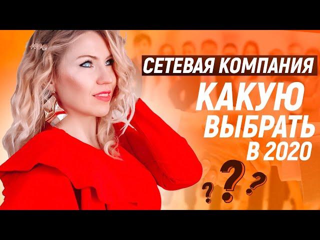 Как Правильно выбрать Сетевую компанию в 2020?  Сетевой маркетинг