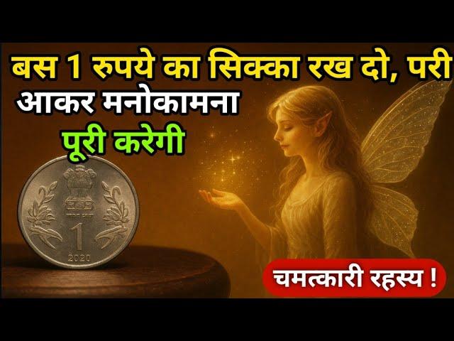 "बस 1 रुपये का सिक्का रख दो, परी आकर मनोकामना पूरी करेगी – चमत्कारी रहस्य!"
