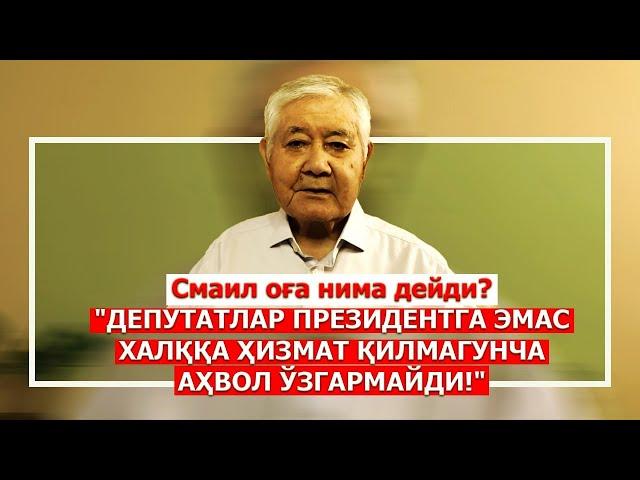 Смаил Оспанов: "Депутатларни кераги борми Ўзбекистонга?"