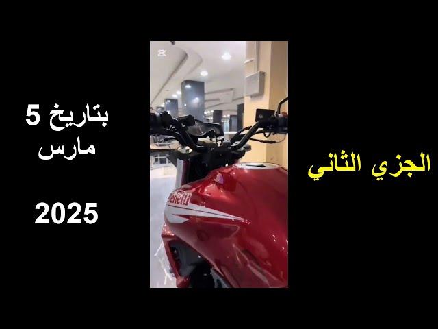 ملخص امكانيات ومواصفات موتوسيكل اليوم موديل 2024 الجزئ الثاني