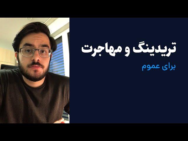 ترید و مهاجرت: آیا می‌توان با دانش پایه معامله‌گری مهاجرت کرد؟