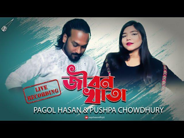 Jibon Khata | জীবন খাতা | Pagol Hasan & Pushpa Chowdhury | Live Records