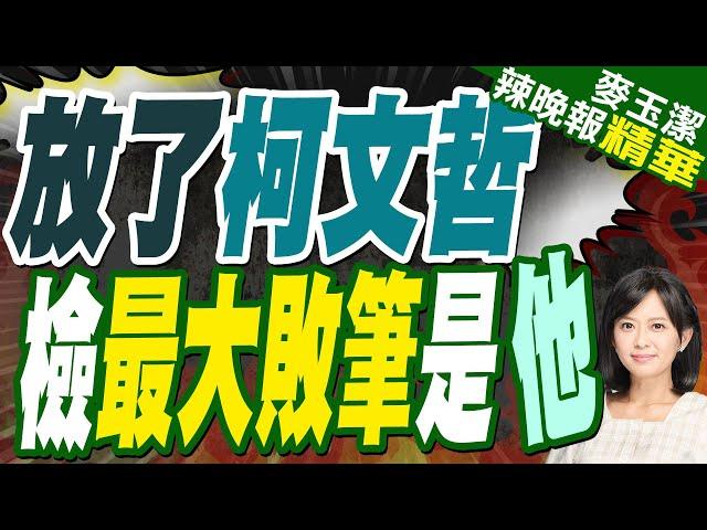 蔡正元:起訴書怎麼寫一堆跟本案無關 頭上三尺有神明 要有良心寫 | 柯臉書:檢證明「橘子根本不是什麼大帳房」【麥玉潔辣晚報】精華版@中天新聞CtiNews