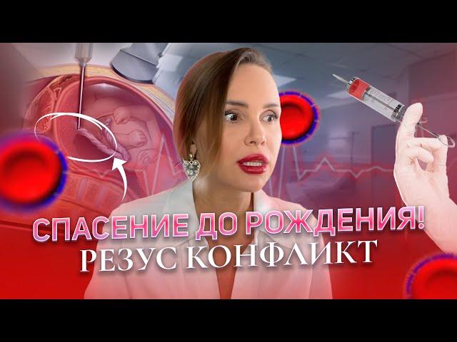 КАК СПАСТИ БЕРЕМЕННУЮ?! РЕЗУС КОНФЛИКТ!