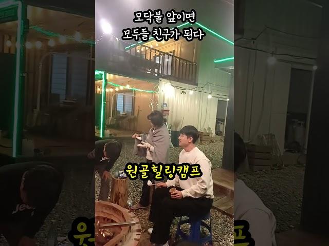 모닥불 앞에선 모두 친구가 된다. #원골힐링캠프