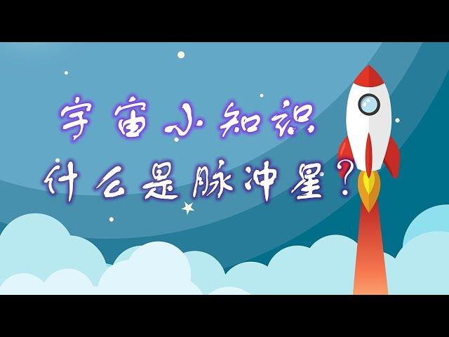 宇宙小知识：什么是脉冲星？