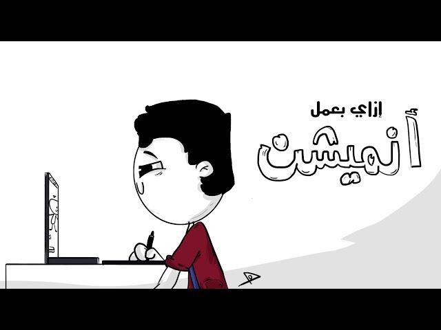 ازاي بعمل انميشن ؟