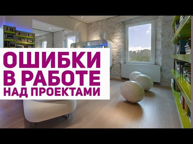 Ошибки в работе над проектами. Коммерческий дизайн интерьеров.