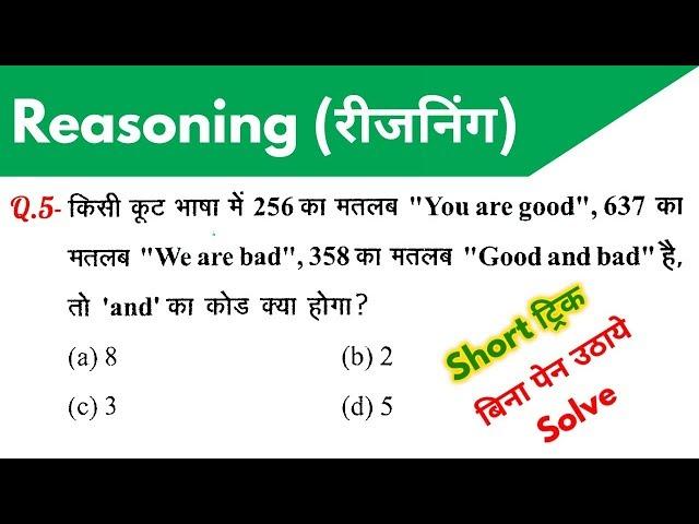 Reasoning (रीजनिंग)//For - RAILWAY NTPC, GROUP D, SSC CGL, CHSL, MTS, BANK & ALL EXAMS