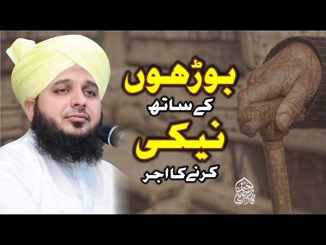 Burhun Ke Sath Neki Karny Ka Ajar | Muhammad Ajmal Raza Qadri