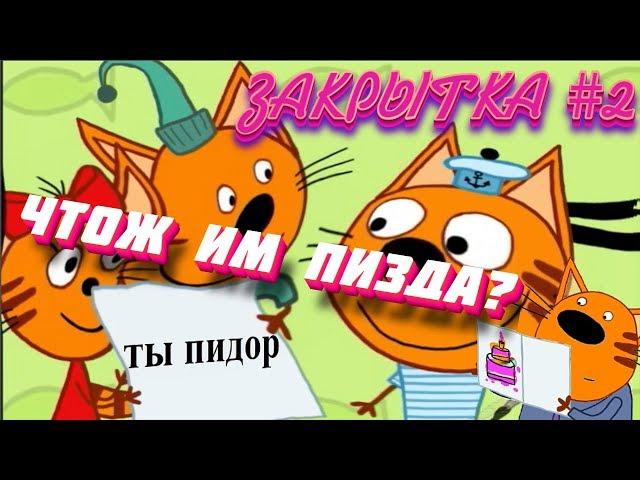 ТРИ ЕБАНАТА | ЗАКРЫТКА #2 | RYTP