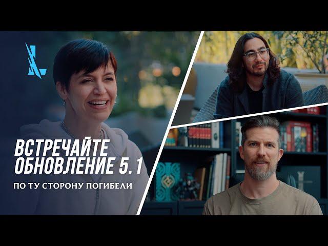 Встречайте обновление 5.1 – "По ту сторону Погибели" | League of Legends: Wild Rift