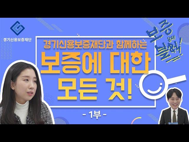 경기신용보증재단의 보증퀴즈 온더 블럭  1부