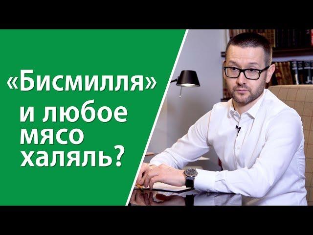 «Бисмилля» — и любое мясо халяль?