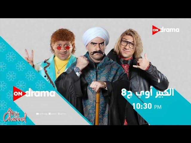 فاصل مواعيد مسلسلات قناة ON drama في رمضان 2024