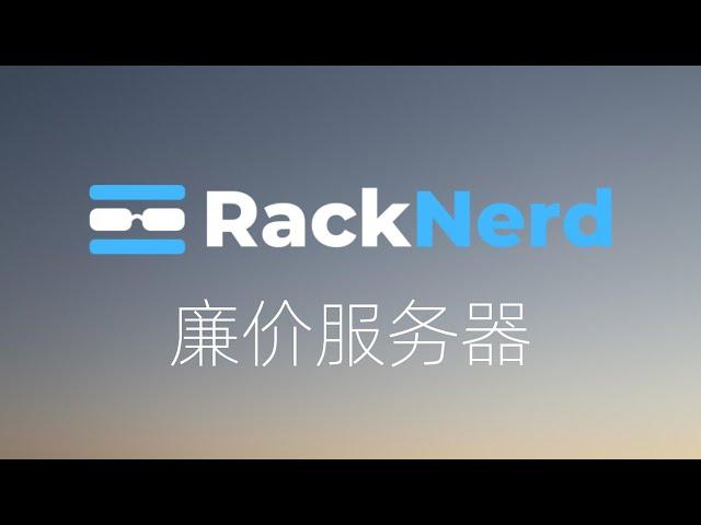 聊一聊Racknerd的优缺点 | racknerd vps服务器