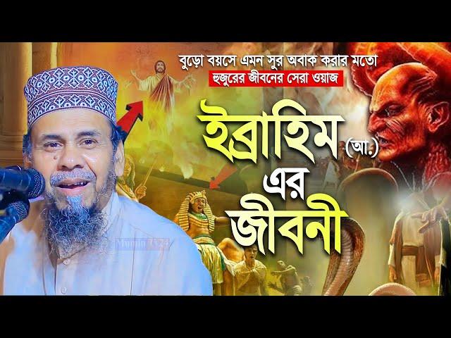 ইব্রাহিম (আঃ) এর জীবনী -  Principal Hafizur Rahman waz