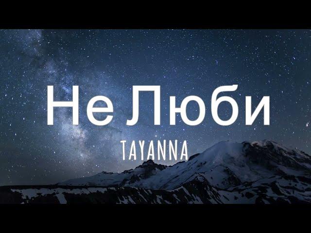 TAYANNA — Не люби (Текст) | TAYANNA — Ne Lyubi (Lyrics)
