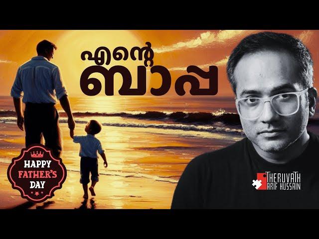 എന്നെ ഞാനാക്കിയ എന്റെ ബാപ്പ | FATHERS'S DAY | #arifhussain