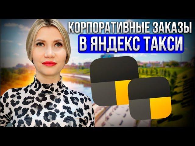 Корпоративный заказ в Яндекс такси.