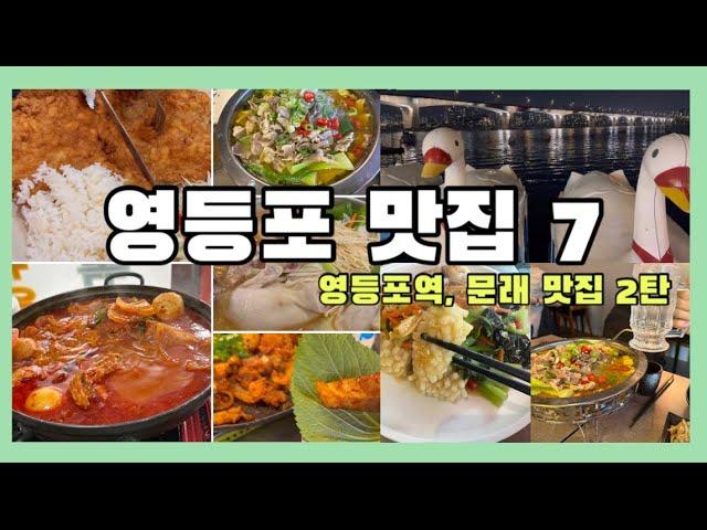 영등포맛집7 (영등포역, 문래창작촌 맛집 2탄)