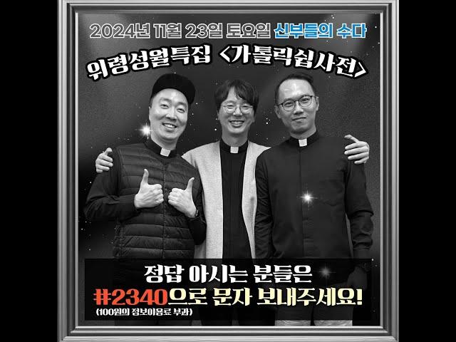 신부들의수다 (2024/11/23/토) - 위령성월특집 '가톨릭쉽사전' 이게 공식 용어가 아니라고?