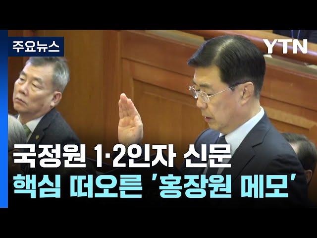 국정원 1·2인자 신문...핵심 떠오른 '홍장원 메모' / YTN