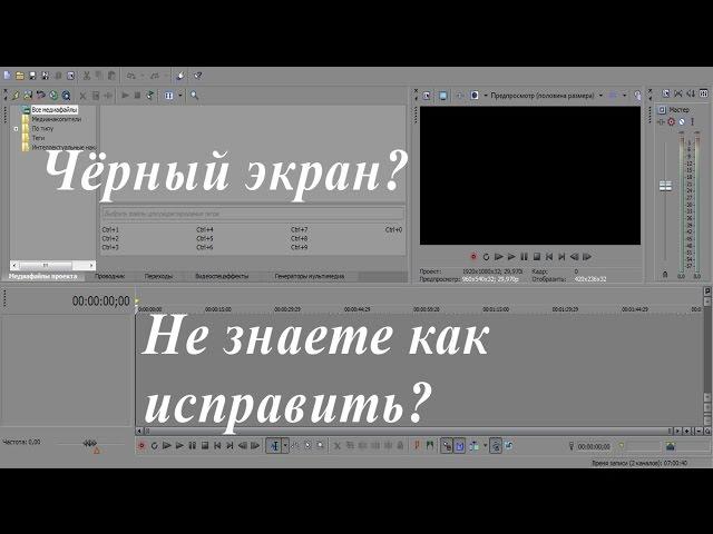 Чёрный экран в Sony Vegas