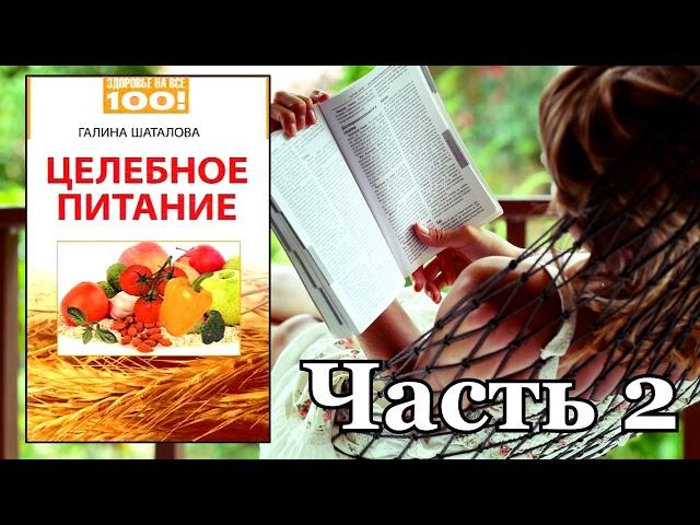 Галина Шаталова - Целебное питание. Часть 2