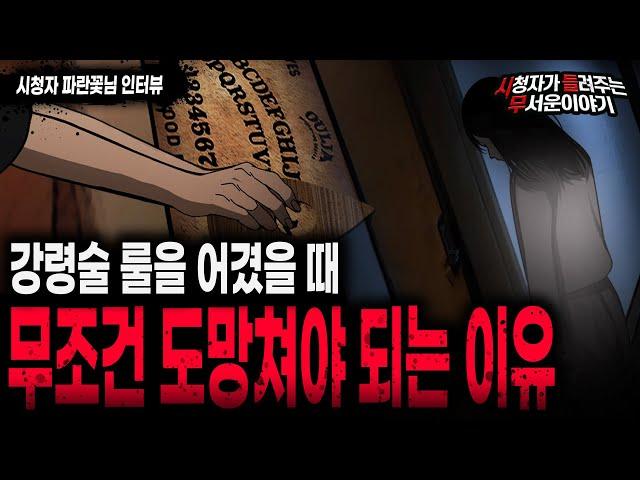 【무서운이야기 실화】 강령술 할 때 룰을 지키지 않았으면 도망치세요ㅣ파란꽃님 사연ㅣ돌비공포라디오ㅣ괴담ㅣ미스테리 인터뷰ㅣ시청자 사연ㅣ공포툰ㅣ오싹툰ㅣ공포썰