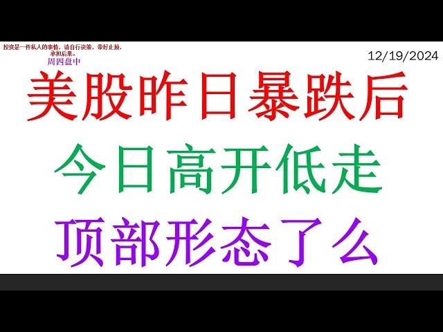 美股昨日暴跌后, 今日高开低走。顶部形态了么