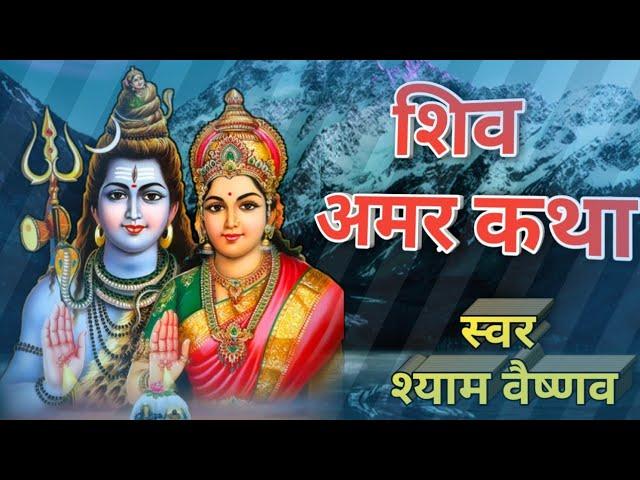 शिव अमर कथा | राजस्थानी कथा | Shiv Amar Katha | मारवाडी देसी कथा | shyam vaishnav