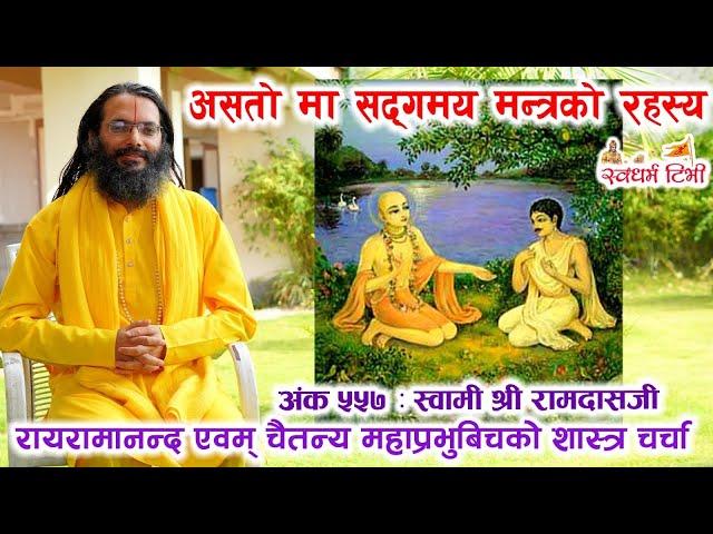 Swami Shri Ramdasjee असतो मा सद्‌गमय मन्त्र रहस्य, रायरामानन्द र चैतन्य महाप्रभुबिचको शास्त्र चर्चा