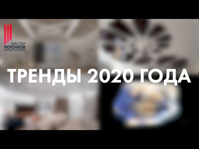 Тренды 2020//Натяжные потолки//Мастер потолков