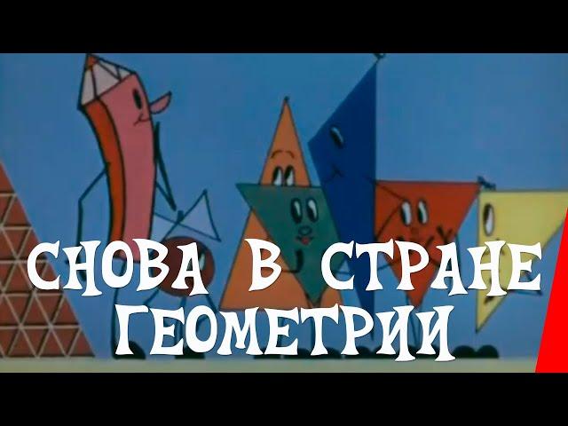 Снова в стране Геометрии (1976) мультфильм