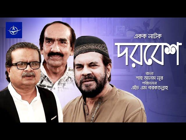 দরবেশ - একক নাটক | Bangla Drama - Dorbesh  - ইলিয়াস কাঞ্চন, শফিক খান দিলু