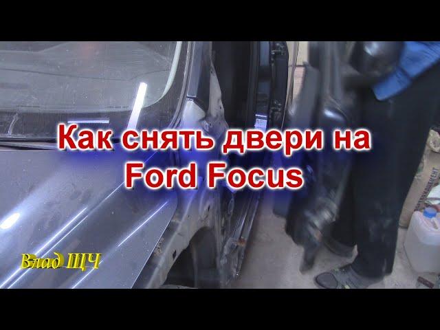 Как снять двери на Ford Focus (равносильно для любой машины) [БЫТ]