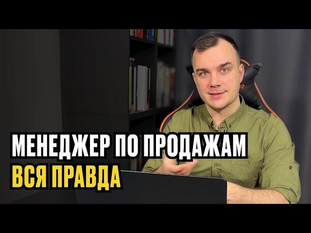 МЕНЕДЖЕР ПО ПРОДАЖАМ. ВСЯ ПРАВДА