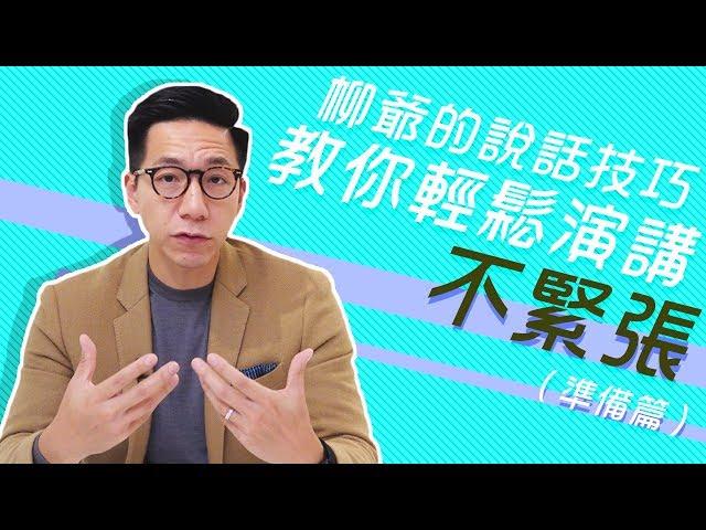 【柳爺的說話技巧】如何演講不緊張（準備篇）