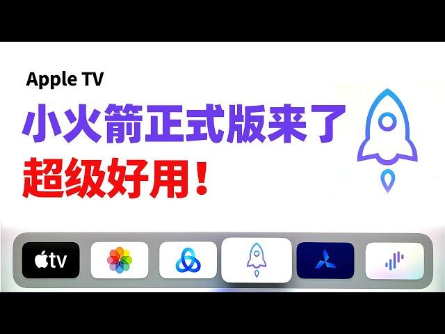 Apple TV 小火箭正式版来了！Shadowrocket tvos 17 翻墙使用教程，apple tv vpn app，科学上网设置