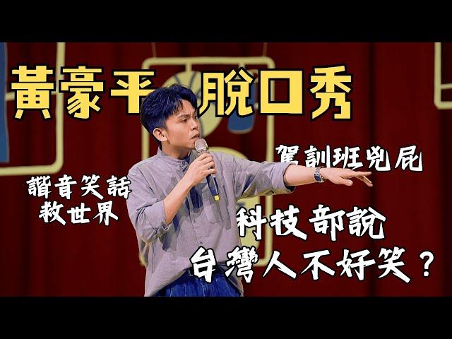 得罪了科技部！台灣人沒有不好笑！#黃豪平單口喜劇專場#得罪了 #全台巡演早鳥優惠熱賣中