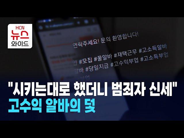 "시키는대로 했더니 범죄자 신세"… 고수익 알바의 덫 / 서울 HCN